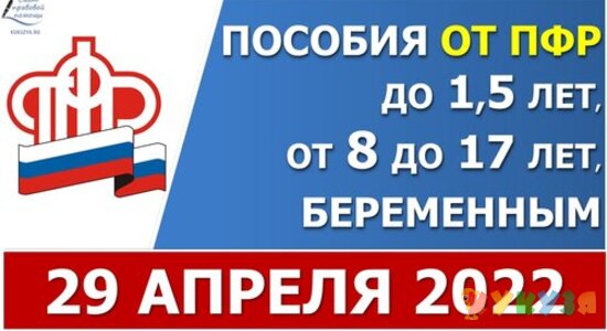 Сроки выплаты ежемесячных пособий от ПФР в АПРЕЛЕ 2022 года за МАЙ