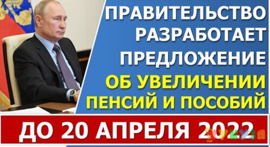 Предложения Правительства по увеличению МРОТ, пенсий и пособий будут известны до 20 апреля 2022 года