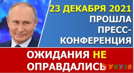 Пресс-конференция Президента В.В.Путина 23 декабря 2021