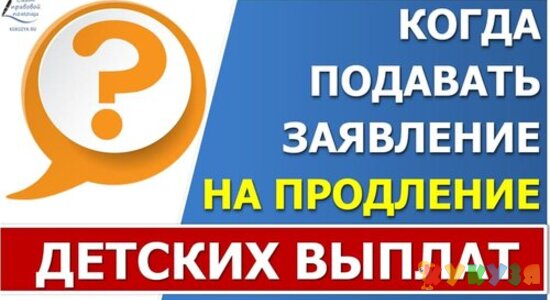 Когда подавать заявление на продление детских выплат
