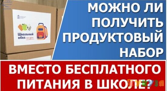 Будут ли выдавать продуктовые наборы вместо бесплатного питания в школе во время нерабочих дней 2021