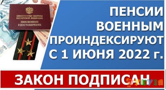 Закон об индексации пенсий военных пенсионеров с 1 июня на 10% подписан 14 июля 2022 года