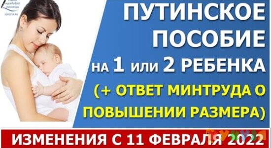 Путинские выплаты на 1 или 2 ребенка. Изменения с 11 февраля 2022 года