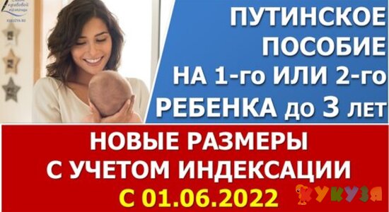 Обновлён калькулятор Путинского пособия на детей до 3 лет