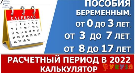 Расчётный период для пособий