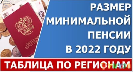 Минимальная пенсия в 2022 году. Таблица с размерами по всем регионам