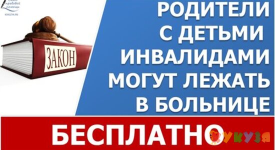 Родители с детьми-инвалидами смогут бесплатно находиться в больницах