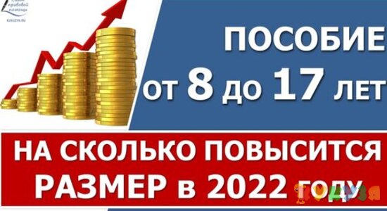 На сколько увеличится пособие от 8 до 17 лет в 2022 году
