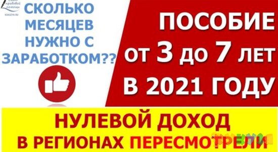 Пособие от 3 до 7 лет. Правило "нулевого дохода" в регионах пересматривают.