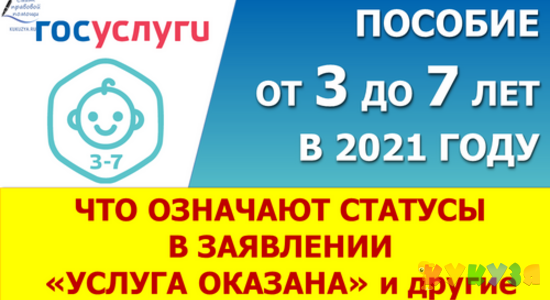 Пособие от 3 до 7 лет. Статусы оказания услуги