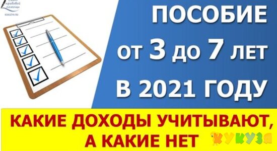 Какие выплаты учитывают, а какие исключают из дохода при назначении пособия от 3 до 7 лет в 2021 году