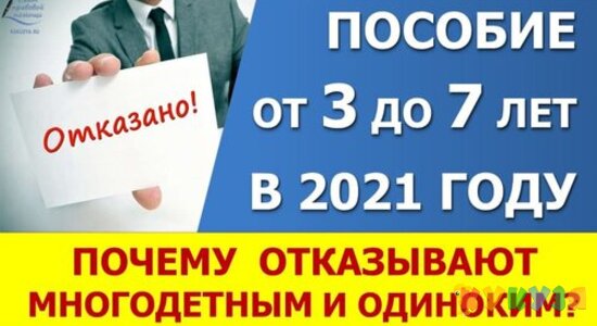 Пособие от 3 до 7 лет. Почему отказывают многодетным и одиноким?