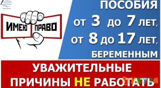 Уважительные причины не иметь заработка для пособий от 3 до 7 лет, от 8 до 17 лет и беременным.