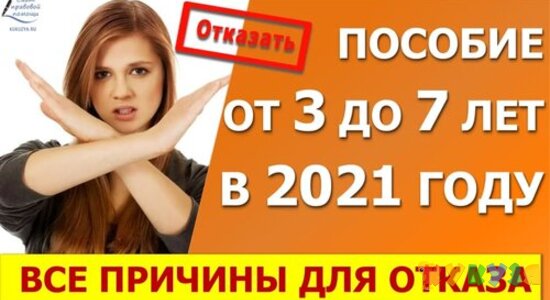 Все причины для отказа в выплате пособия от 3 до 7 лет в 2021 году