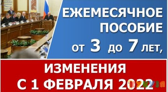 Пособие с 3 до 7 лет. Изменения с 1 ФЕВРАЛЯ 2022 года