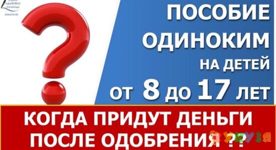 Пособие от 8 до 17 лет. Когда ждать выплату?