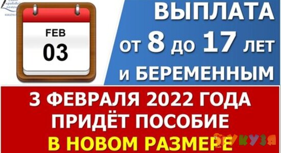 Выплата пособия от 8 до 17 лет в ФЕВРАЛЕ 2022 года