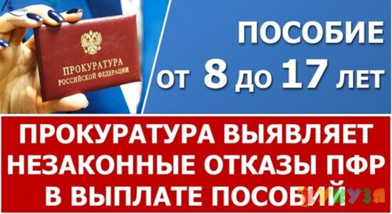 Прокуратура выявляет незаконные отказы ПФР в ежемесячных пособиях на детей от 8 до 17 лет