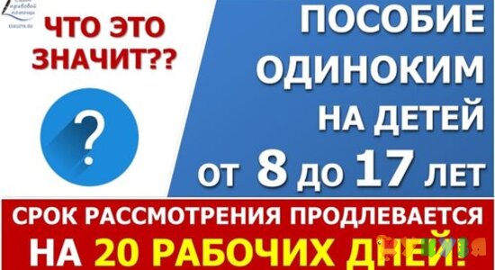 Пособие от 7 до 18: срок рассмотрения заявления продлен на 20 рабочих дней