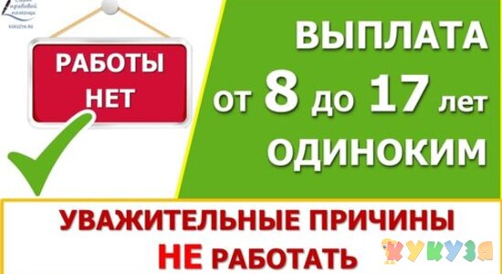 Пособие от 8 до 17 лет: все уважительные причины не иметь заработка.