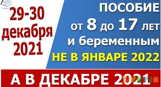 Пособие от 8 до 17 лет за декабрь выплатят не в январе 2022, а в конце декабря 2021