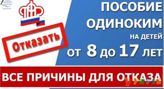 Пособие от 8 до 17 лет. Все причины для отказа в выплате