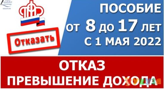 Пособие от 8 до 17 лет. Причина отказа - превышение дохода над величиной ПМ