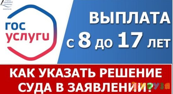 Пособие от 8 до 17 лет. Как указать решение суда в заявлении на портале Госуслуги