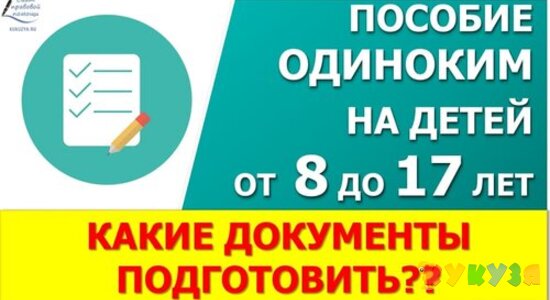 Пособие от 8 до 17 лет в 2021 году. Какие документы подготовить для подачи заявления?