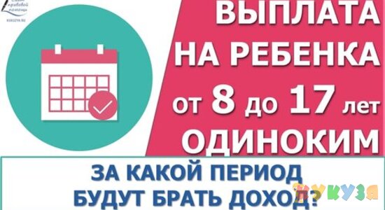 Пособие от 8 до 17 - период для дохода и сумма выплаты в вашем регионе
