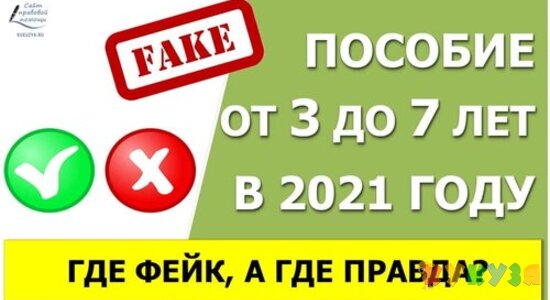 Пособие от 3 до 7 лет: что правда, а что фейк?