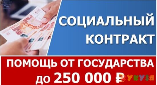 Социальный контракт 2021. Кому положен, как получить, на что потратить