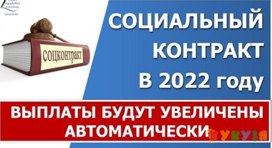 Выплаты по соцконтрактам повысят с 1 января 2022 года