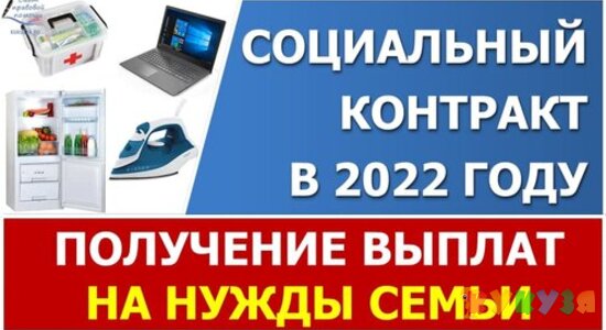 Социальный контракт на нужды семьи в 2022