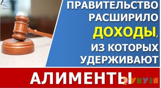 Правительство расширило список доходов, с которых будут удерживать алименты.