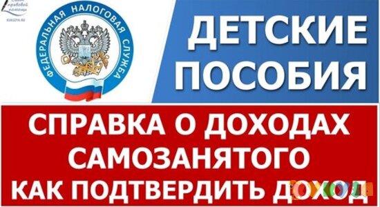 Справка о доходах самозанятого. Как получить.