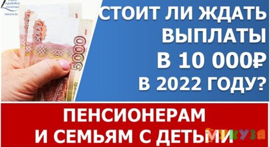 Будут ли выплаты в 10 000 рублей пенсионерам и на детей к школе?