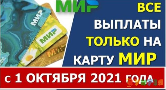 ВСЕ выплаты только на карту МИР. Как сменить реквизиты. Образец заявления на смену реквизитов