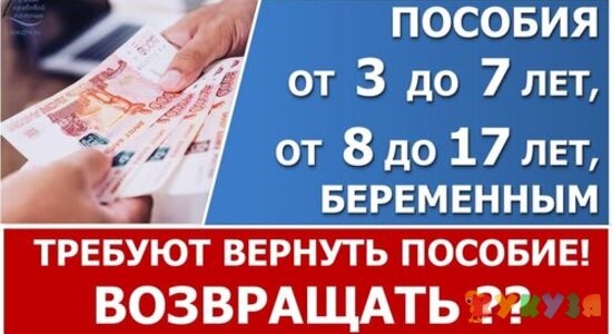 Если соцзащита или ПФР требует вернуть пособие. Что делать?