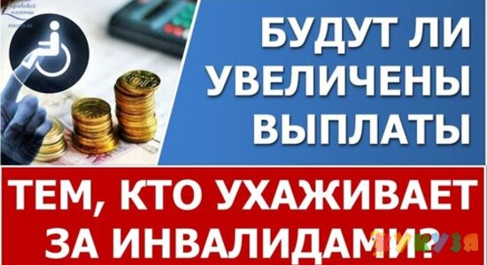 Будут ли увеличены выплаты по уходу за инвалидами?