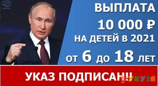 Подписан указ о выплате 10000 рублей в июле-августе 2021 года.