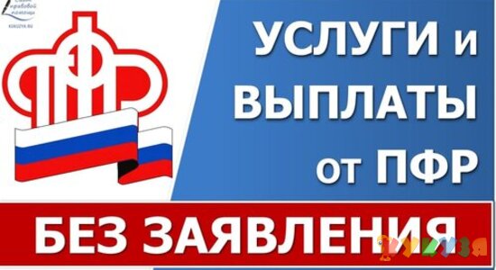 Услуги и выплаты от ПФР без подачи заявления (в проактивном формате)
