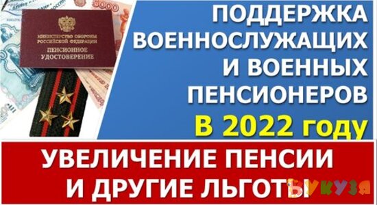 Индексация пенсий военных пенсионеров с 1 июня на 10%