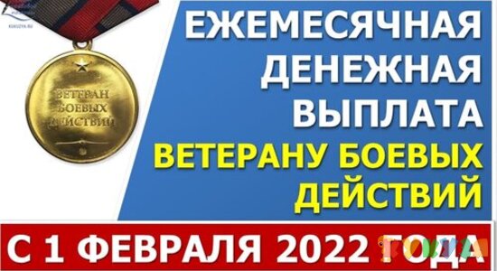 ЕДВ ветеранам боевых действий с 1 февраля 2022 года