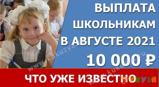 Как будет организована выплата 10000 рублей школьникам в августе 2021 года