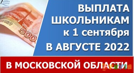 Около 100 тысяч школьников получат выплаты к 1 сентября в Подмосковье уже в августе 2022 года.