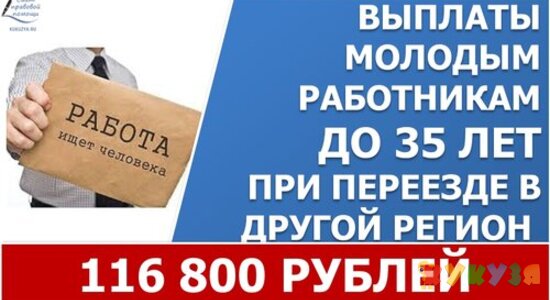 Молодые россияне до 35 лет смогут получить выплату в 116 тысяч рублей за переезд в другую местность ради карьеры.