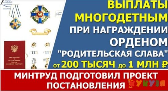 Минтруд разработал проект постановления о выплатах получателям ордена "Родительская слава" и при присуждении звания "Мать-героиня".