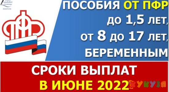 Сроки выплат ежемесячных пособий в ИЮНЕ 2022 года по линии ПФР