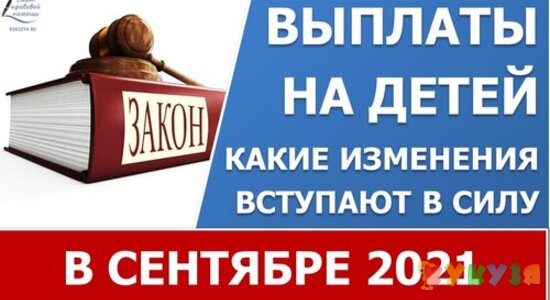 Новые выплаты на детей в сентябре 2021 года
